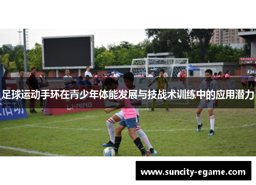 足球运动手环在青少年体能发展与技战术训练中的应用潜力